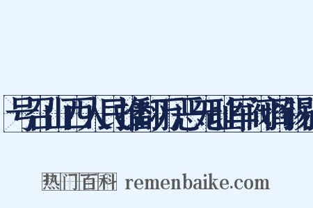 号召山西人民推翻万恶无耻军阀阎锡山是什么意思的图片